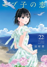 モブ子の恋 (22) (ゼノンコミックス)