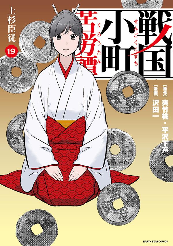 戦国小町苦労譚⑲　上杉臣従