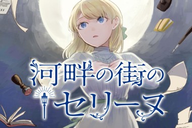 河畔の街のセリーヌ