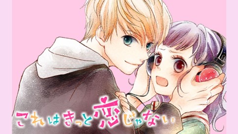 これはきっと恋じゃない