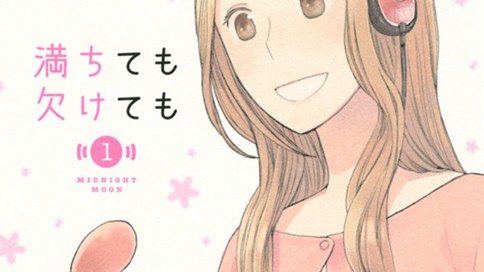 満ちても欠けても