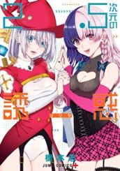 2.5次元の誘惑 セミカラー版 4 のサムネイル