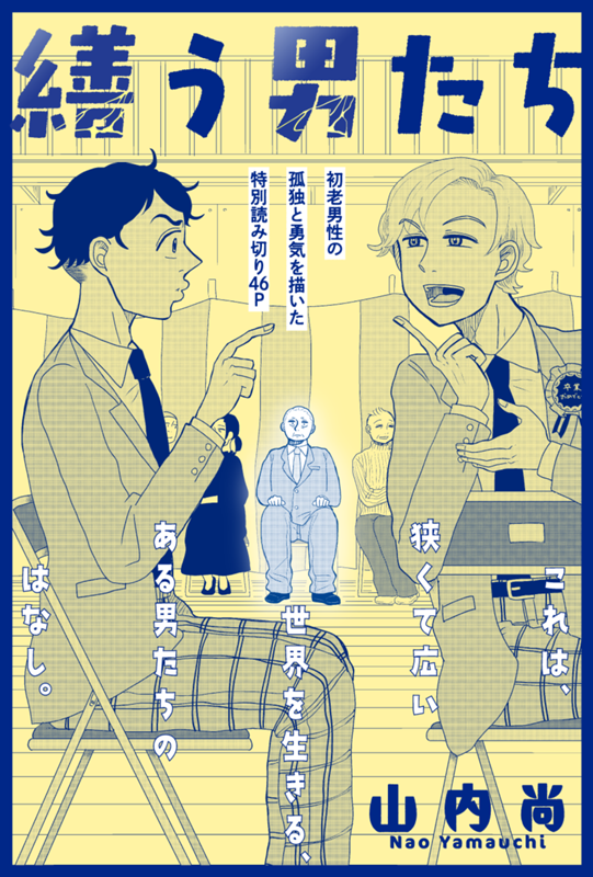 繕う男たち 山内尚