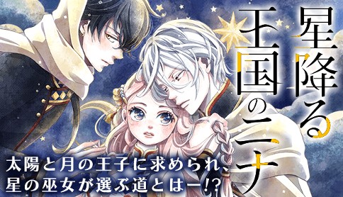 星降る王国のニナ