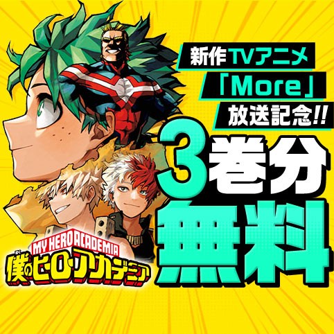 僕のヒーローアカデミア