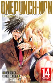 ワンパンマン 14 のサムネイル