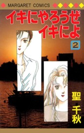 イキにやろうぜイキによ 2 のサムネイル