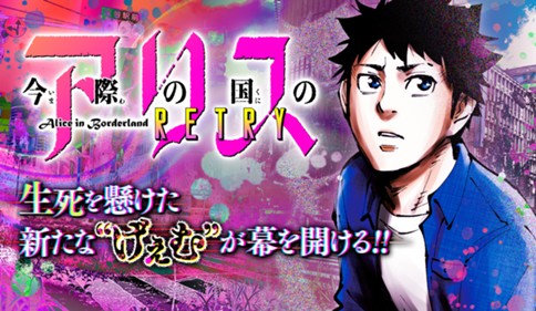 今際の国のアリス　RETRY