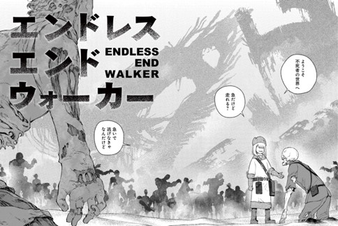 エンドレスエンドウォーカー