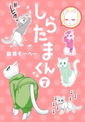 しらたまくん 7 のサムネイル