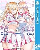 2.5次元の誘惑 24 (ジャンプコミックスDIGITAL)