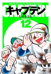 キャプテン 12 のサムネイル