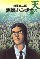 妖怪ハンター 2 天の巻 のサムネイル