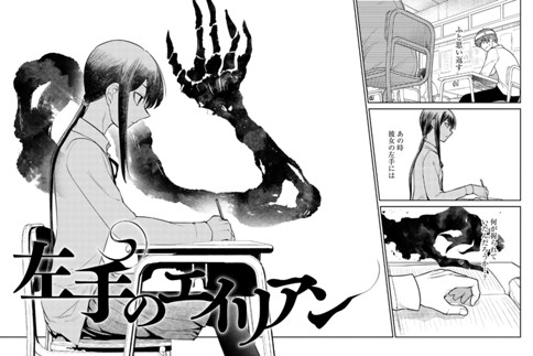 左手のエイリアン