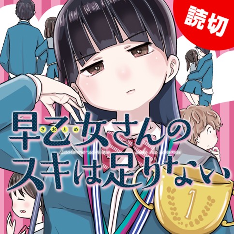 早乙女さんのスキは足りない