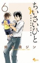ちいさいひと 青葉児童相談所物語（６） (少年サンデーコミックス)