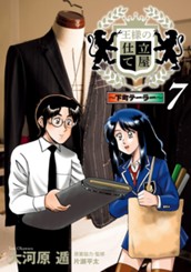 王様の仕立て屋〜下町テーラー〜 7 のサムネイル