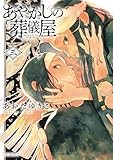 あやかしの葬儀屋 (3) (サンデーうぇぶり)