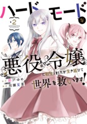 ハードモードな悪役令嬢に転生しましたが生き延びて世界を救います！ 2 のサムネイル
