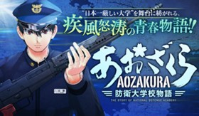 あおざくら　防衛大学校物語
