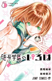 暗号学園のいろは 5 のサムネイル