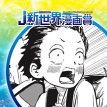 ツチノコ大作戦／26年5月期JUMP新世界漫画賞／週刊少年ジャンプ