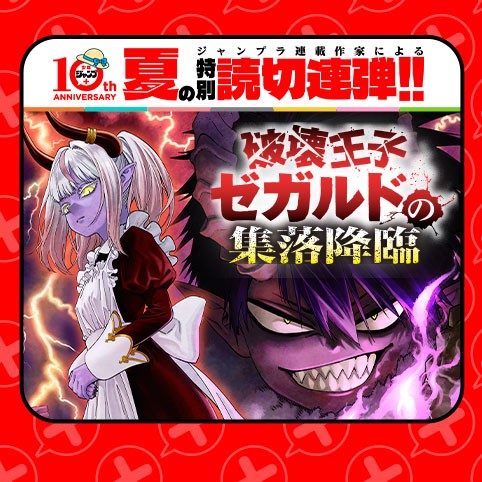 破壊王子ゼガルドの集落降臨