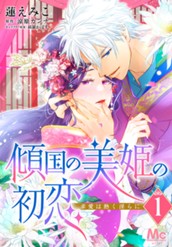 傾国の美姫の初恋 求愛は熱く淫らに 1 のサムネイル