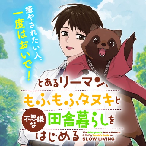 とあるリーマン、もふもふタヌキと不思議な田舎暮らしをはじめる
