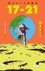 藤本タツキ短編集 17-21 のサムネイル