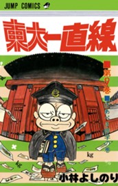 東大一直線 集英社版 9 のサムネイル