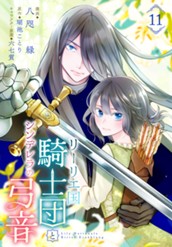 リーリエ国騎士団とシンデレラの弓音 11 のサムネイル