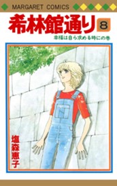 希林館通り 8 のサムネイル