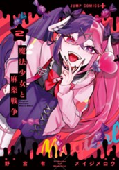 魔法少女と麻薬戦争 2 のサムネイル