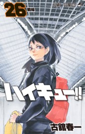 ハイキュー!! カラー版 26 のサムネイル