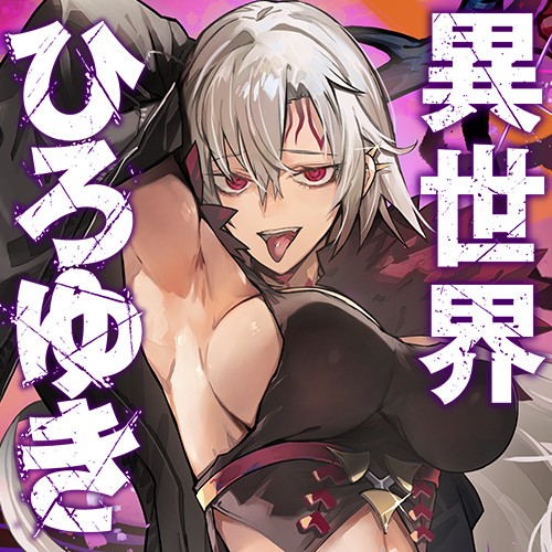 異世界ひろゆき