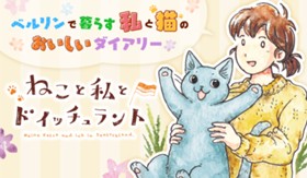 ねこと私とドイッチュラント