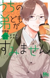 うちの弟どもがすみません 分冊版 21 のサムネイル