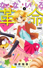 なないろ革命 2 のサムネイル