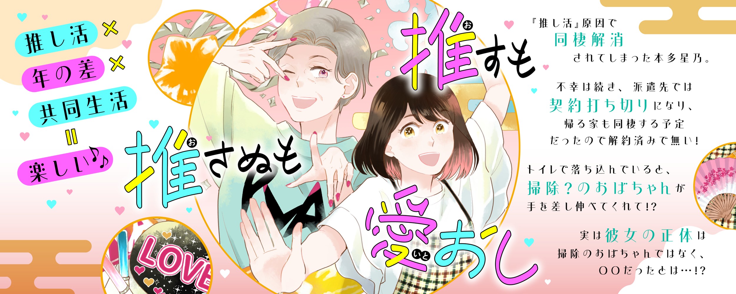 推すも推さぬも愛おし