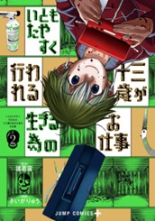 いともたやすく行われる十三歳が生きる為のお仕事 2 のサムネイル