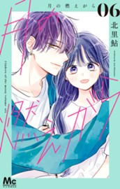 月の燃えがら 6 のサムネイル