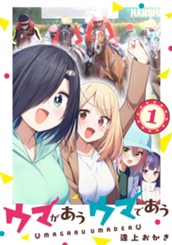 ウマがあう ウマであう 1 のサムネイル