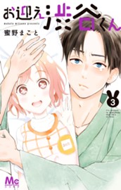 お迎え渋谷くん 単行本版 3 のサムネイル