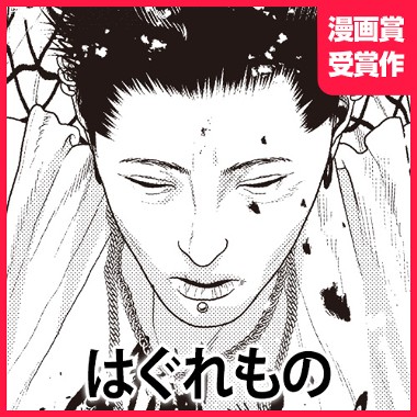 はぐれもの