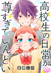 高校生の日常が尊すぎてしんどい のサムネイル
