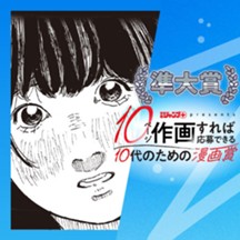 離さないで、このままずっと／10代のための漫画賞