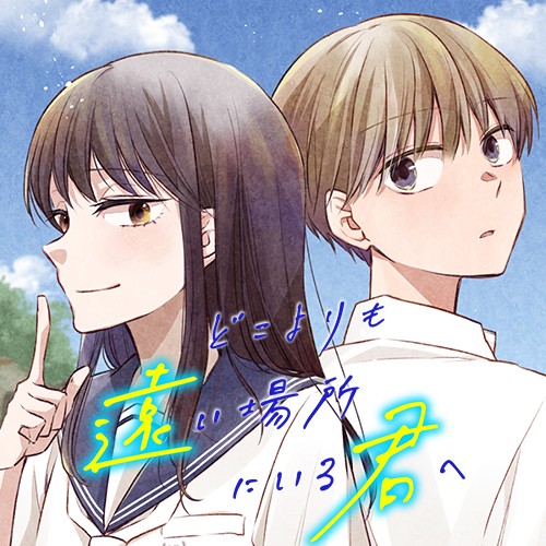 どこよりも遠い場所にいる君へ