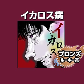 イカロス病/2021年8月期ブロンズルーキー賞 - 浦野ウララ