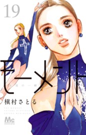 モーメント 永遠の一瞬 19 のサムネイル